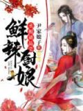 鲜辣厨娘:丞相请品尝