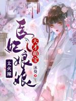 天才萌宝:医妃娘娘太火辣