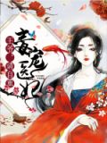毒宠医妃:王爷,请自重