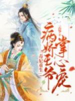 毒妃重生:病娇王爷掌心宠