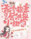 救命!清冷宿主私下居然是小甜包