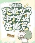 抄家前,她搬空了半个京城去逃荒