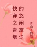 快穿之青烟的悠闲旅途