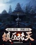 玄幻:开局一剑破万法,镇压诸天
