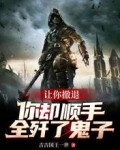 让你撤退,你却顺手全歼了鬼子?
