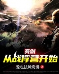 亮剑从战俘营开始