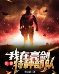 我在亮剑组建特种部队