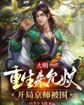 大明:重生朱允炆,开局京师被围
