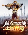 从为地虎侠正名开始