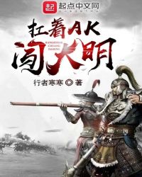 扛着AK闯大明