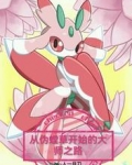 从伪螳草开始的大师之路