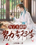 为了不插秧,努力考科举