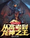 怪物编辑时代:从高考到龙神之主