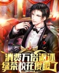 消费万倍返还,绿茶校花傻眼了