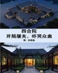 四合院:开局屠夫,吓哭众禽