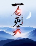 一剑灭天