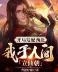 开局发配西北,我于人间立仙朝