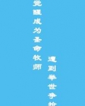 觉醒成为圣命牧师,遭到举世争抢