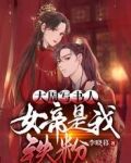 大周写书人,女帝是我铁粉