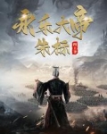 永乐大帝:朱标