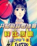 NBA开局巅峰罗德曼,科比傻眼
