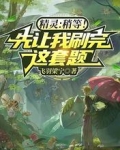精灵:稍等!先让我刷完这套题