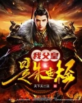 我父皇是朱由检