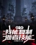 赶尸匠:我能复制逝者技能