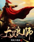 三国之大贤良师