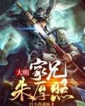 大明:家兄朱厚照