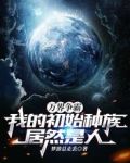 万界争霸:我的初始种族居然是人