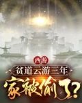 西游:贫道云游三年,家被偷了?