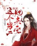 快穿:这个男二她来宠