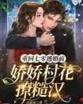 重回七零逃婚前:娇娇村花撩糙汉