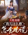 大乾龙婿:我儿这么憨,怎会说谎