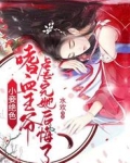 小妾绝色!嗜血王爷虐完她后悔了