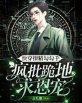 快穿撩精勾勾手,疯批跪地求恩宠