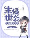 末世侵袭之我是气运子