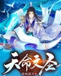 天命文圣