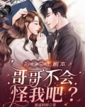 抢了女主剧本,哥哥不会怪我吧?