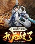 开局激活系统,我无敌了!
