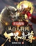 开局战场:从百人将到万界帝尊
