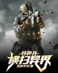 特种兵横扫异界