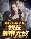 修行万年下山,我在都市无敌