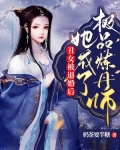 丑女被退婚后,她成了极品炼丹师