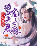 医妃难撩:糙汉夫君宠上瘾