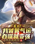 玄幻:我饕餮气运,吞噬就变强!