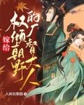 嫁给权倾朝野的厂督大人