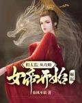 假太监:绝色女帝求放过