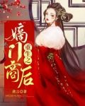 重生之嫡门商后